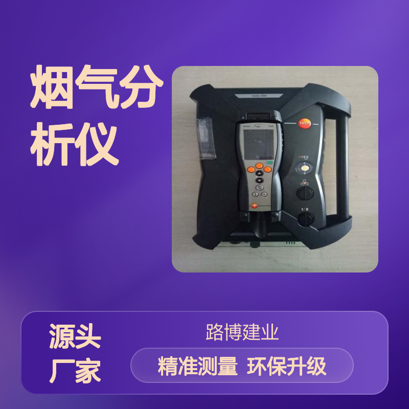烟气分析仪提高燃烧能力满足新版环保法规HJ 57-2017