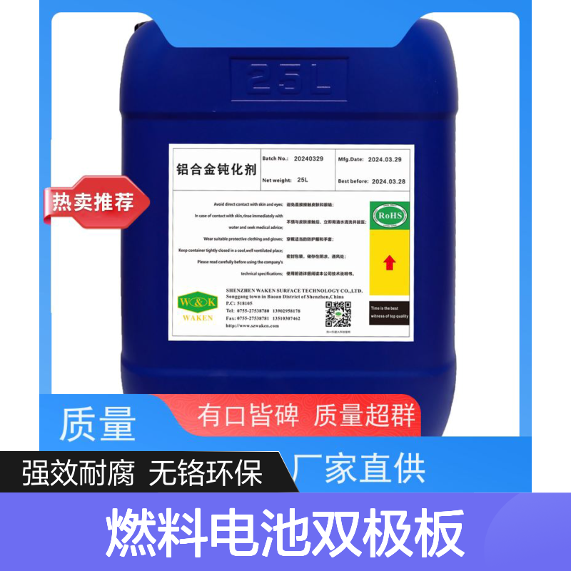 华凯 铝合金钝化剂 燃料电池双极板认证 船用推进器