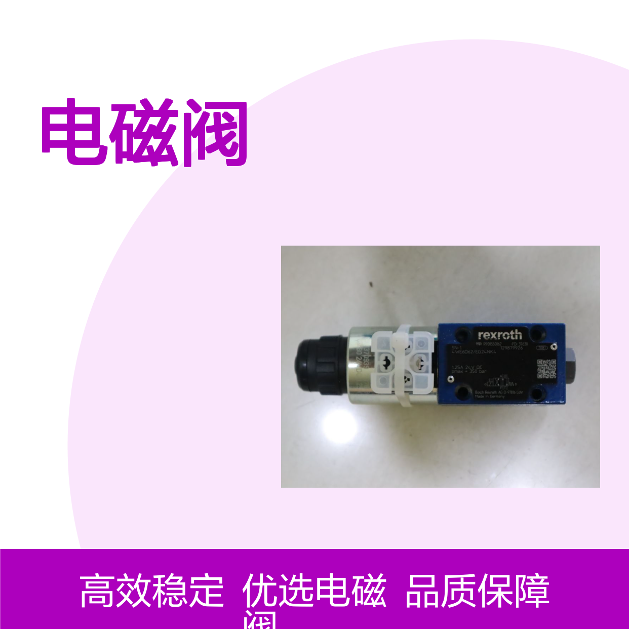 4WE6D62/EG24NK4 R900550062 4WE6D6X/EG24NK4力士乐REXROTH电磁阀
