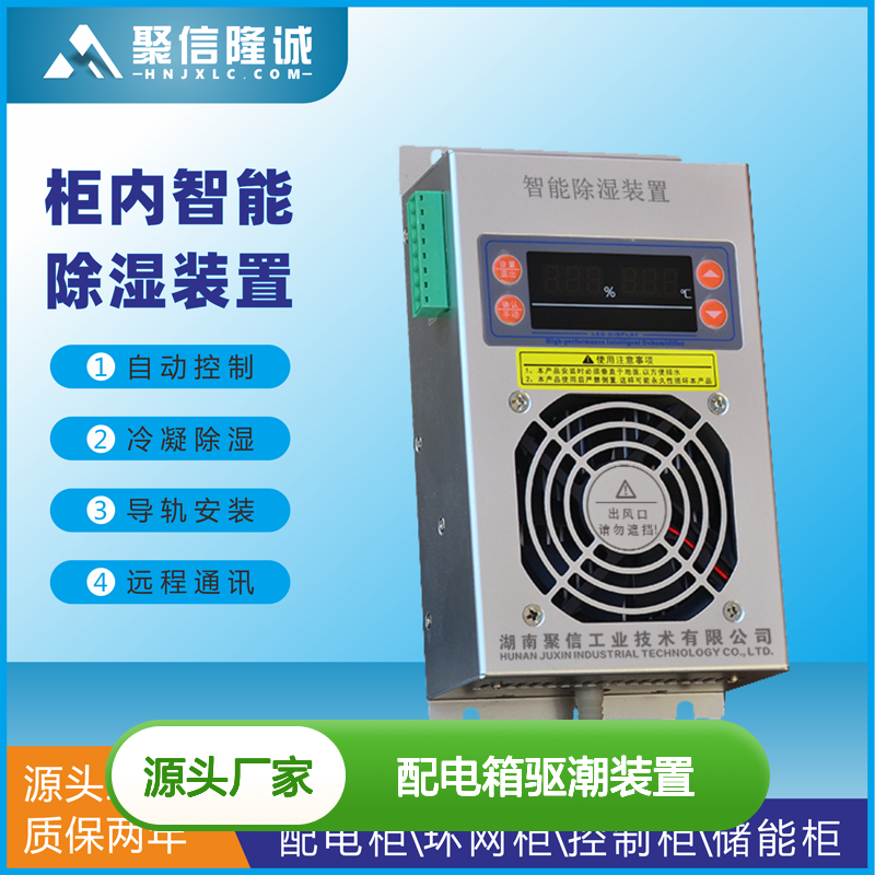 聚信隆诚JXCS-S60TS配电箱驱潮装置 智能控制