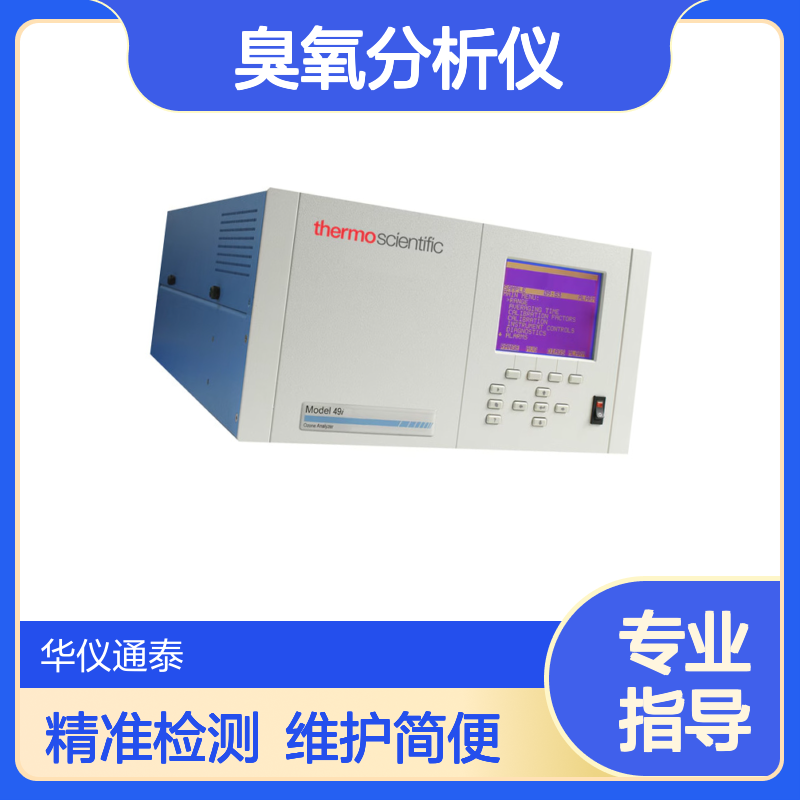 美国THERMO FISHER 49i 型臭氧分析仪 便于维护组件的改进式布局