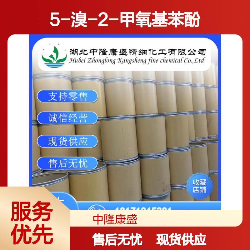 5-溴-2-甲氧基苯酚37942-01-1稳定供应 按需分装