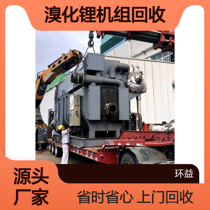 溴化锂机组回收服务 环益上门拆除 省时省心 为您收购模块冷冻机
