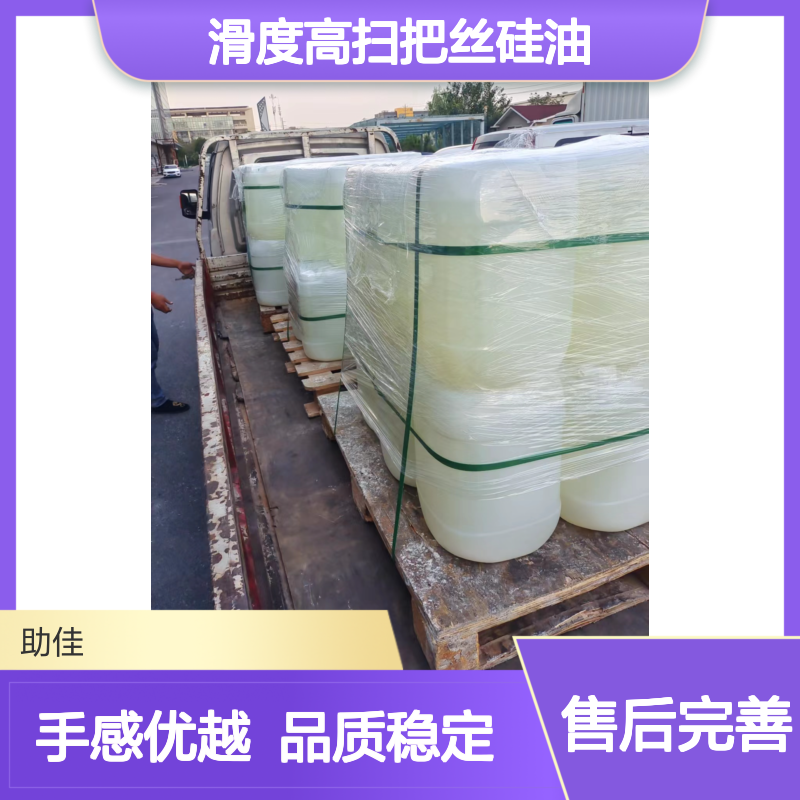 品质好且稳定的滑度高扫把丝硅油好烘干手感好选硅油管家助佳牌