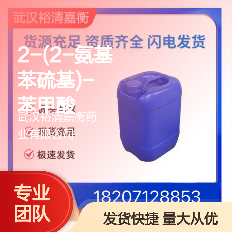 医药中间体2-(2-氨基苯硫基)-苯甲酸CAS:54920-98-8 白色结晶98%