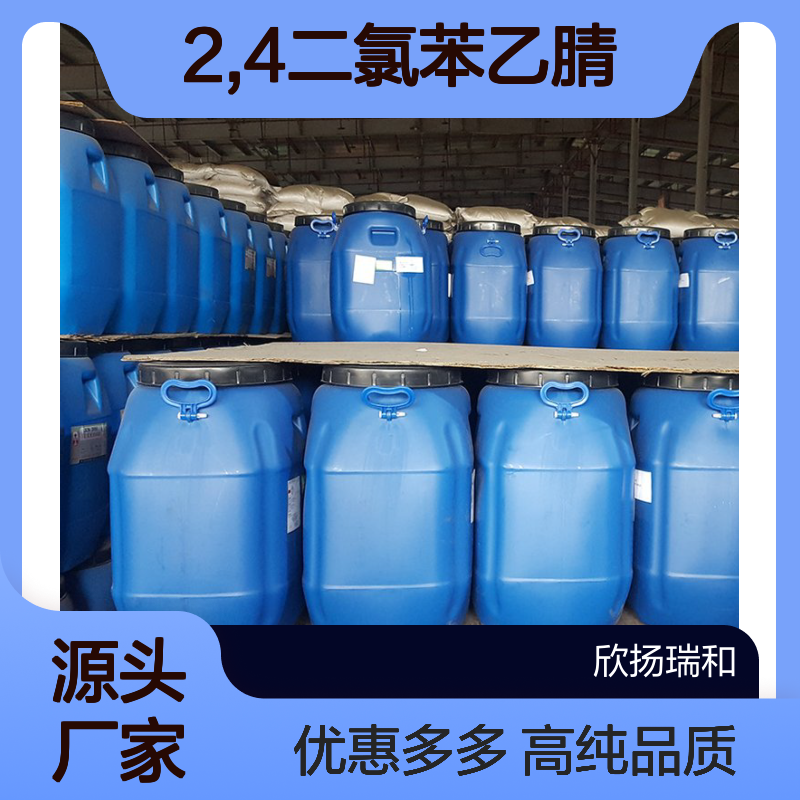 高含量 2,4二氯苯乙腈 工业级 6306-60-1 2,4二氯苯乙腈/ 欣扬瑞和 99% 