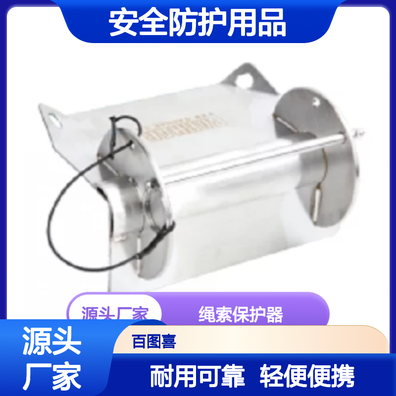百图喜安全防护用品提供 BARHAR BS107 绳索保护器 304不锈钢