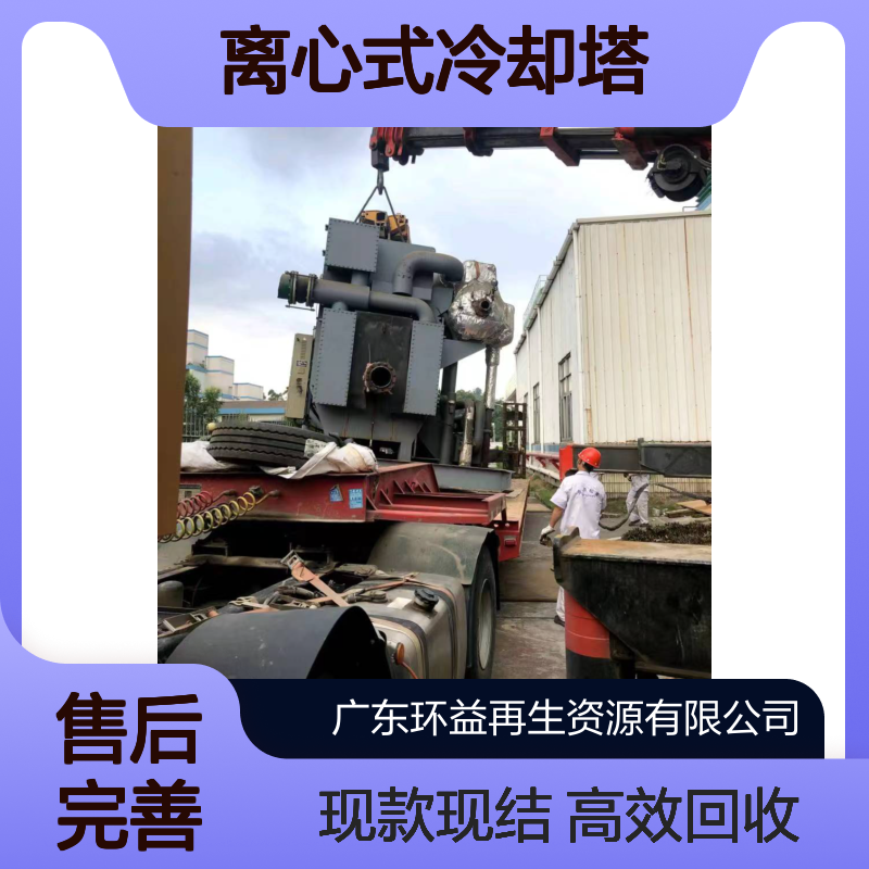 离心式冷却塔配套机组回收 大型中央空调出售 现款现结 环益处置