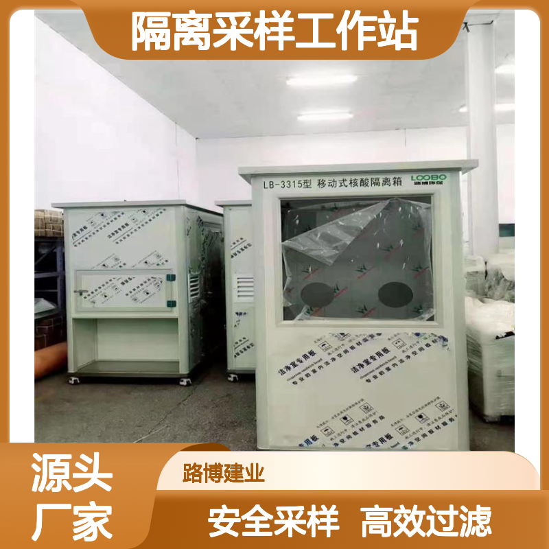 单人核酸隔离采样工作站已供应全国使用提供一个安全采样空间