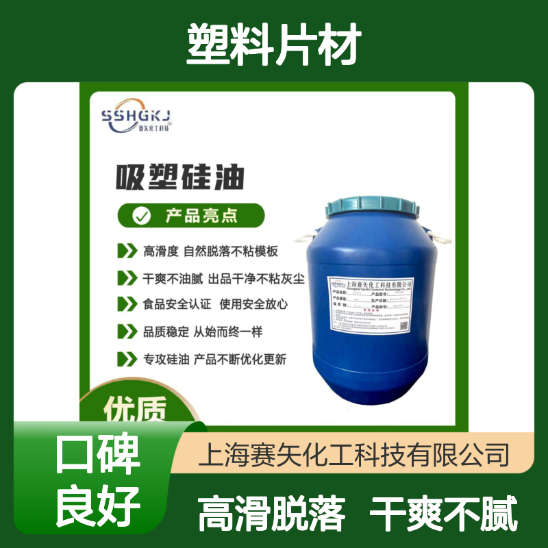 爽滑不油腻客户觉得好用的塑料片材硅油极限滑度高不粘选赛矢
