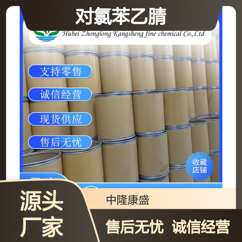 对氯苯乙腈140-53-4 精细化工原料 稳定供应 按需分装 诚信经营