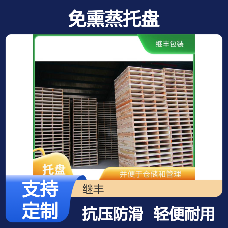 免熏蒸托盘定做 继丰 有较好的防滑性能 不使用化学处理剂