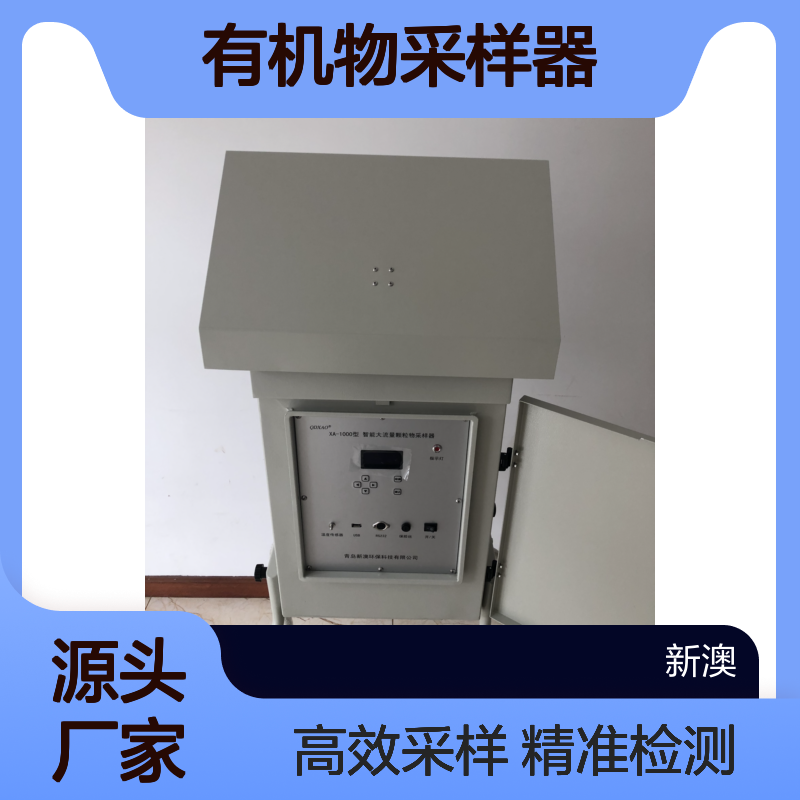 大流量半挥发性有机物采样器 XA-1000 环境空气颗粒物检测设备厂家