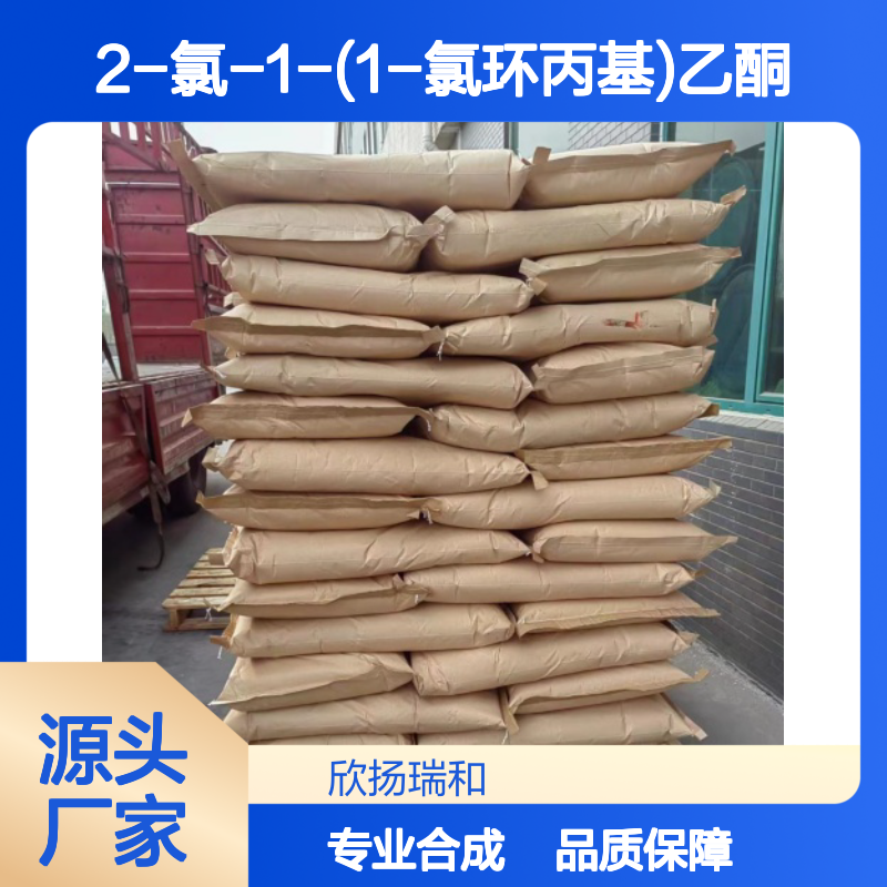 高含量2-氯-1-(1-氯环丙基)乙酮 工业级精选 品质卓越