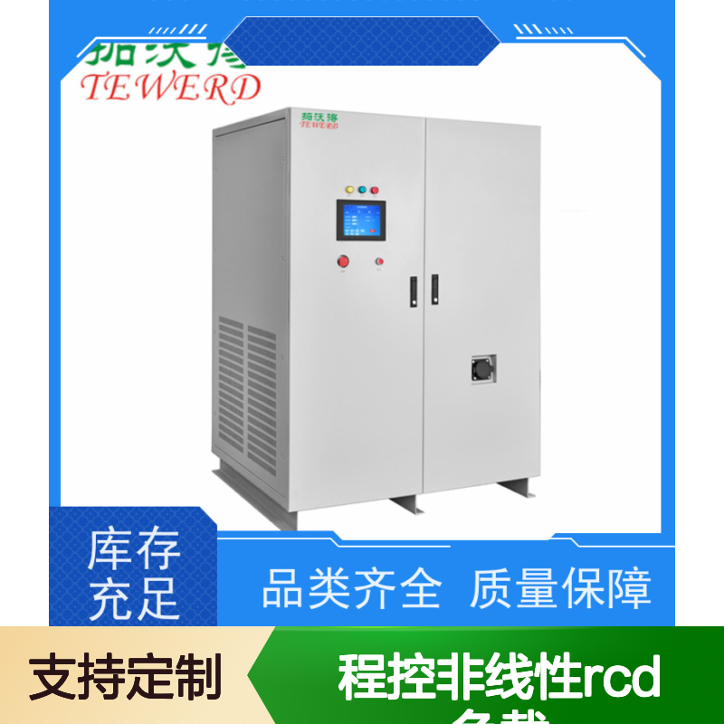 拓沃得 TAC-RCD-10K 程控非线性RCD负载 支持定制