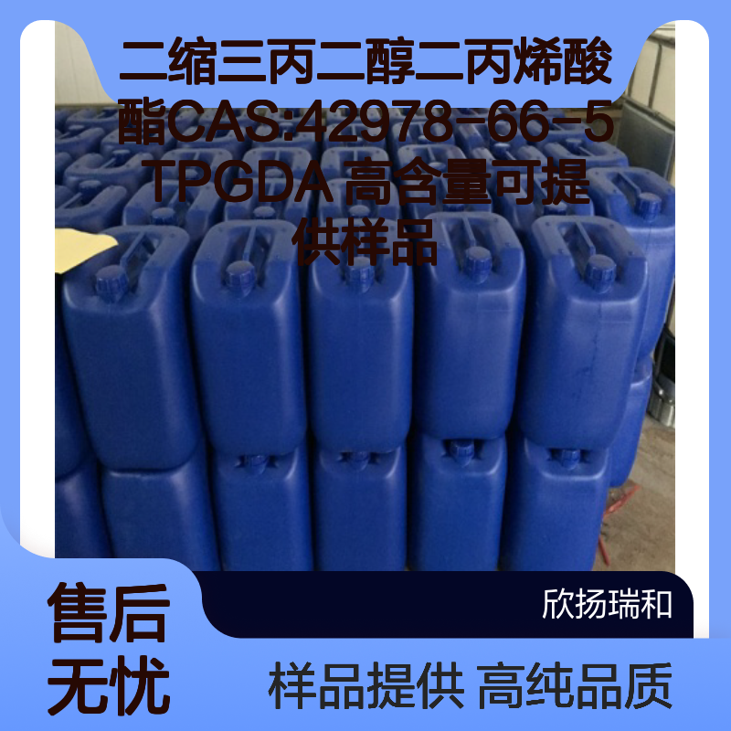 二缩三丙二醇二丙烯酸酯CAS:42978-66-5 TPGDA 高含量可提供样品