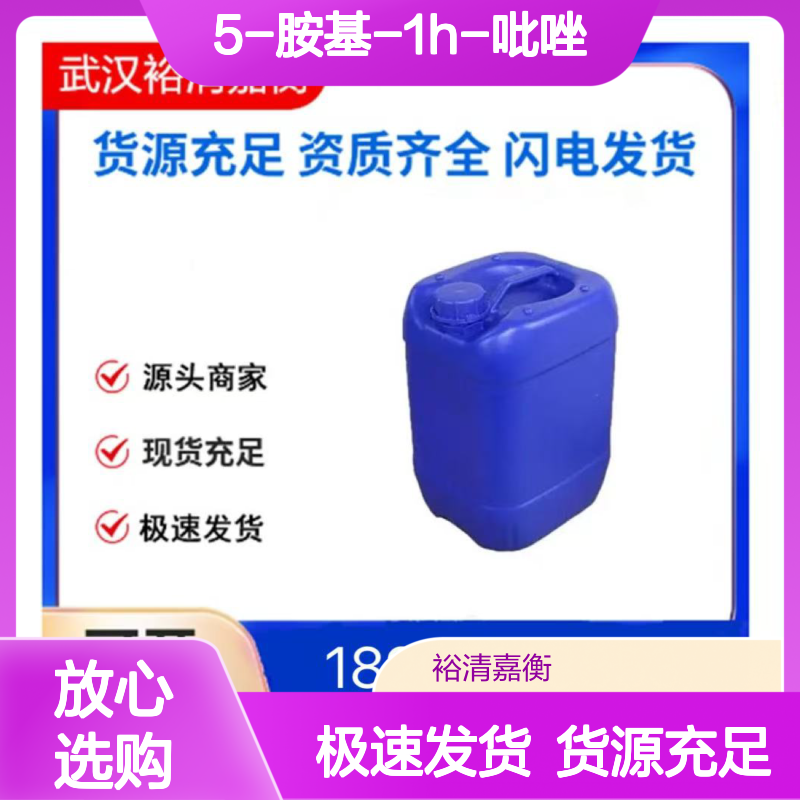 5-胺基-1H-吡唑CAS:1225387-53-0浅黄色固体医药中间体