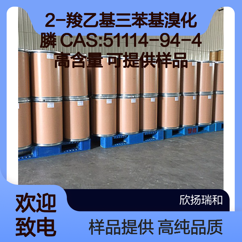 2-羧乙基三苯基溴化膦 CAS:51114-94-4 高含量 可提供样品