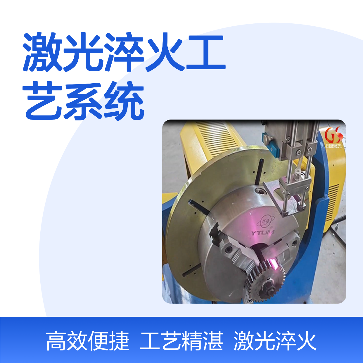 激光淬火工艺系统 硬层尺寸可调 材料广泛 2-6KW激光器