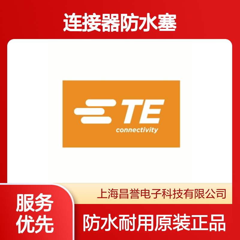 964972-1 TE Connectivity原装正品连接器防水塞