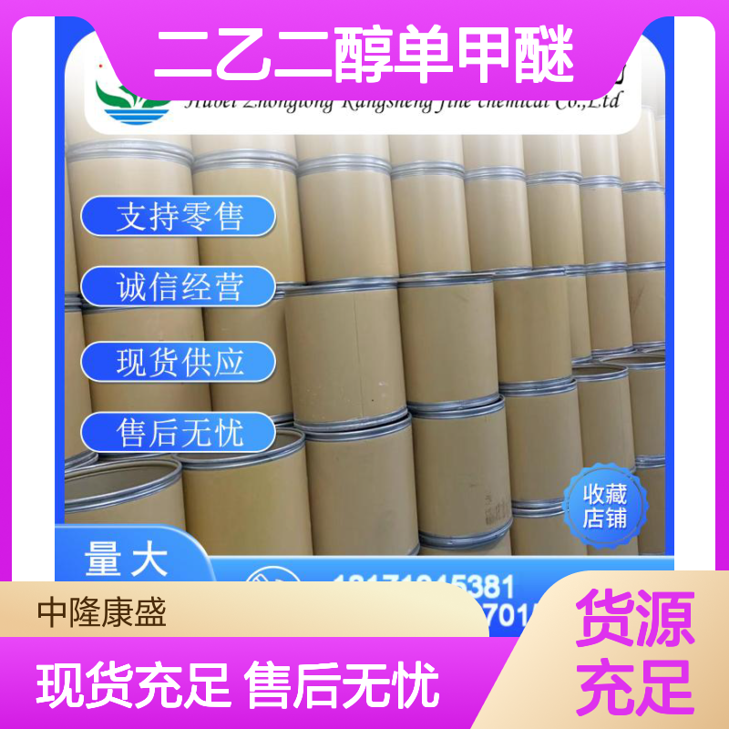 二乙二醇单甲醚111-77-3 精细化工原料 稳定供应 按需分装
