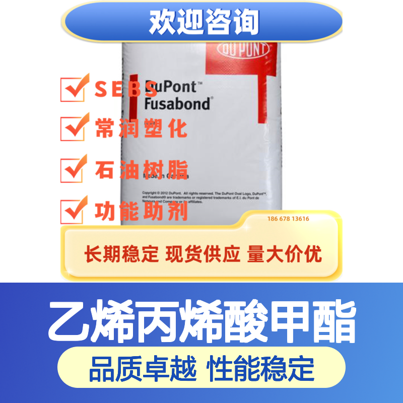 杜邦Elvaloy AC 15024 乙烯丙烯酸甲酯 聚合物相容性高 高热稳定性