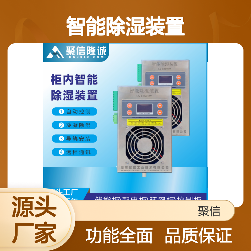 聚信隆诚智能除湿装置 柜内自动控制 质保两年