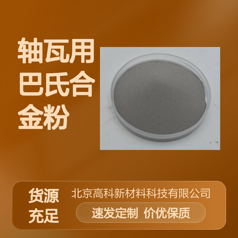SnSb11Cu6轴瓦用巴氏合金粉 150-325目激光熔覆专用合金粉末