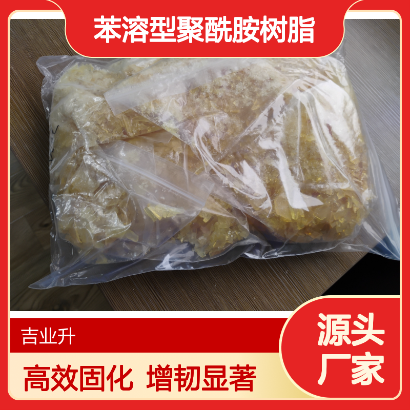 工业级 苯溶型聚酰胺树脂 淡黄色透明固体 质地均匀 固化剂 增韧剂