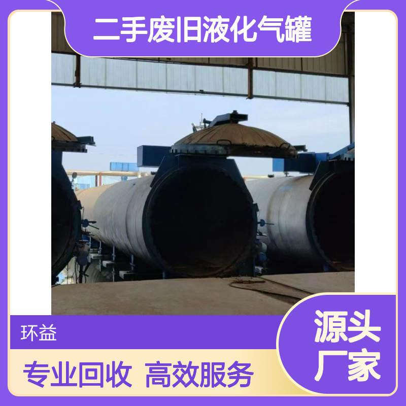 回收蒸压釜拆除 加气块砖厂设备 工厂二手废旧液化气罐 专业上门收购