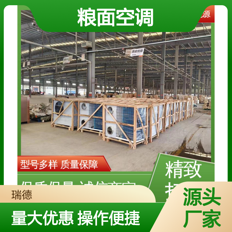 瑞德能源粮面空调 高效节能支持定制 质量保障