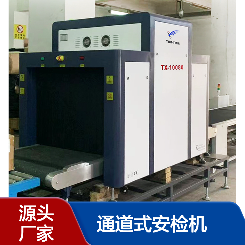 地铁高铁站大型行李箱手提包违禁品检查通道式安检机10080