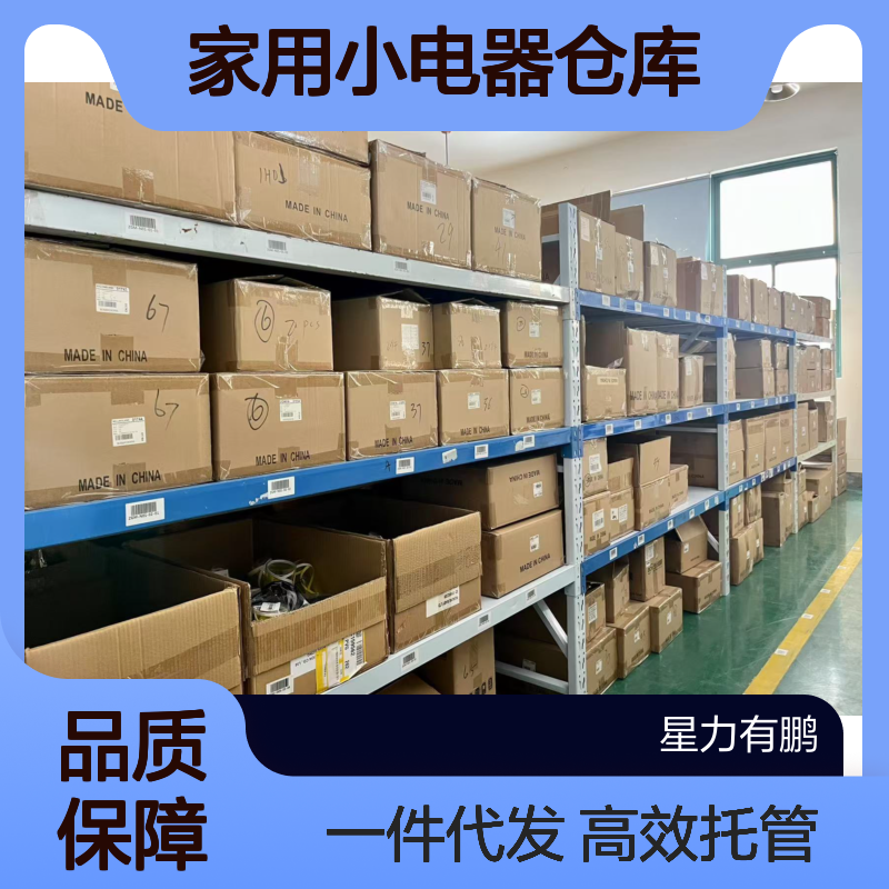 家用小电器仓库出租 电商b2c仓储托管 一件代发