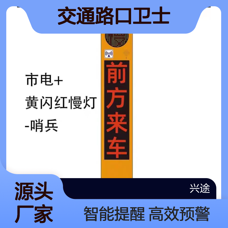 兴途交通路口卫士 警示语音爆闪 智能预警弯路盲区哨兵 园区厂区