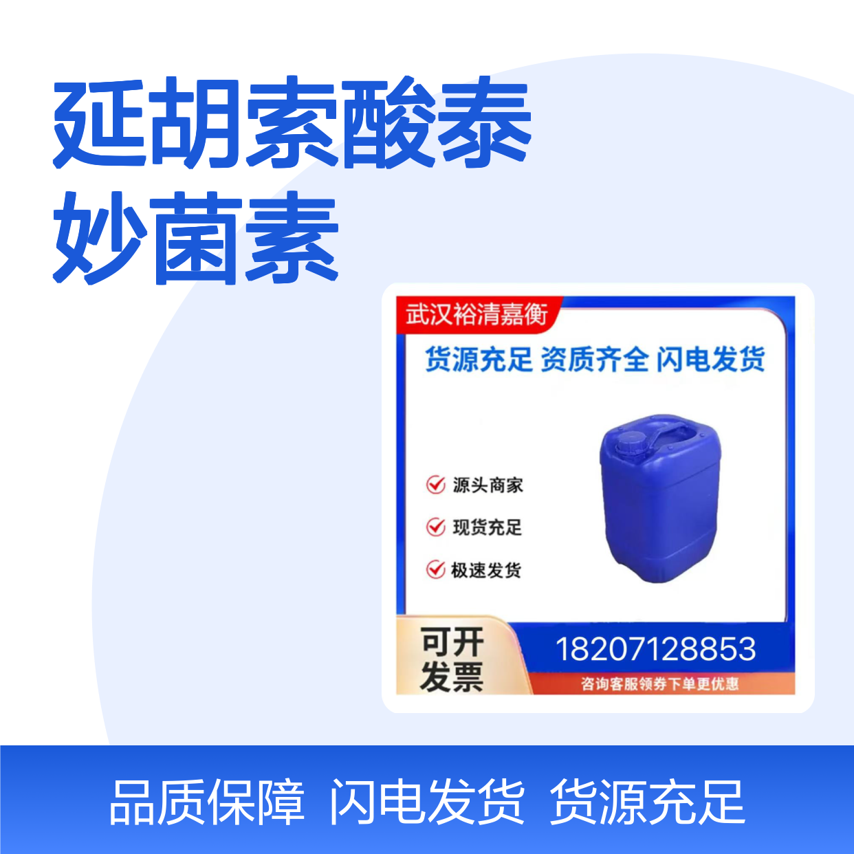 延胡索酸泰妙菌素CAS:55297-96-6白色固体98,医药中间体