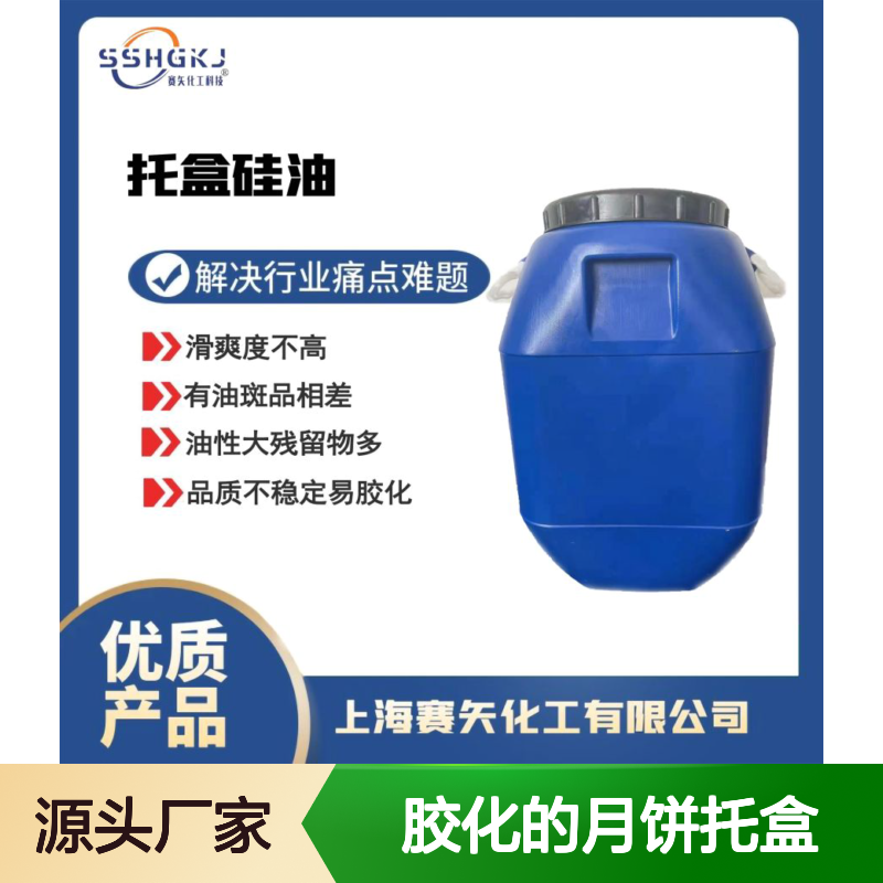 不油腻和胶化的月饼托盒硅油耐拉伸脱模效果好选专业的赛矢好用
