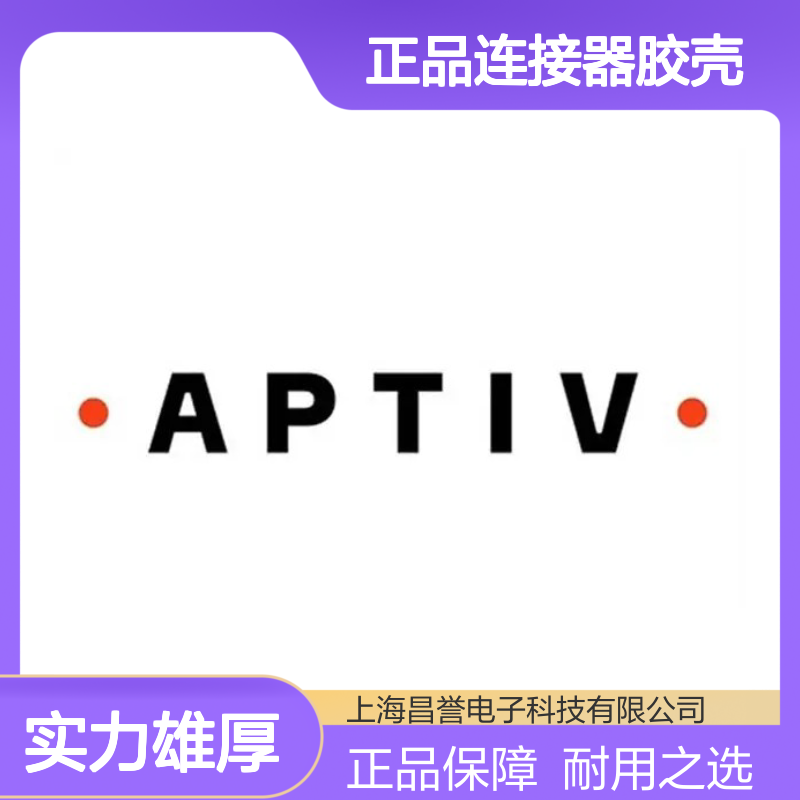 30236952 APTIV安波福原装正品连接器胶壳 汽车电子连接必备
