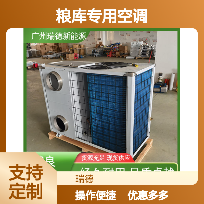 粮库专用空调 瑞德新能源制造 品质卓越 自主研发