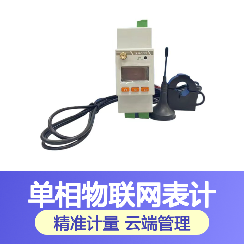 安科瑞单相物联网表计ADW310/4G云传输远程抄表历史电能导出功能