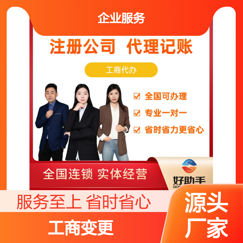企业工商代办 专业快捷无忧 专业团队 好助手省时省心
