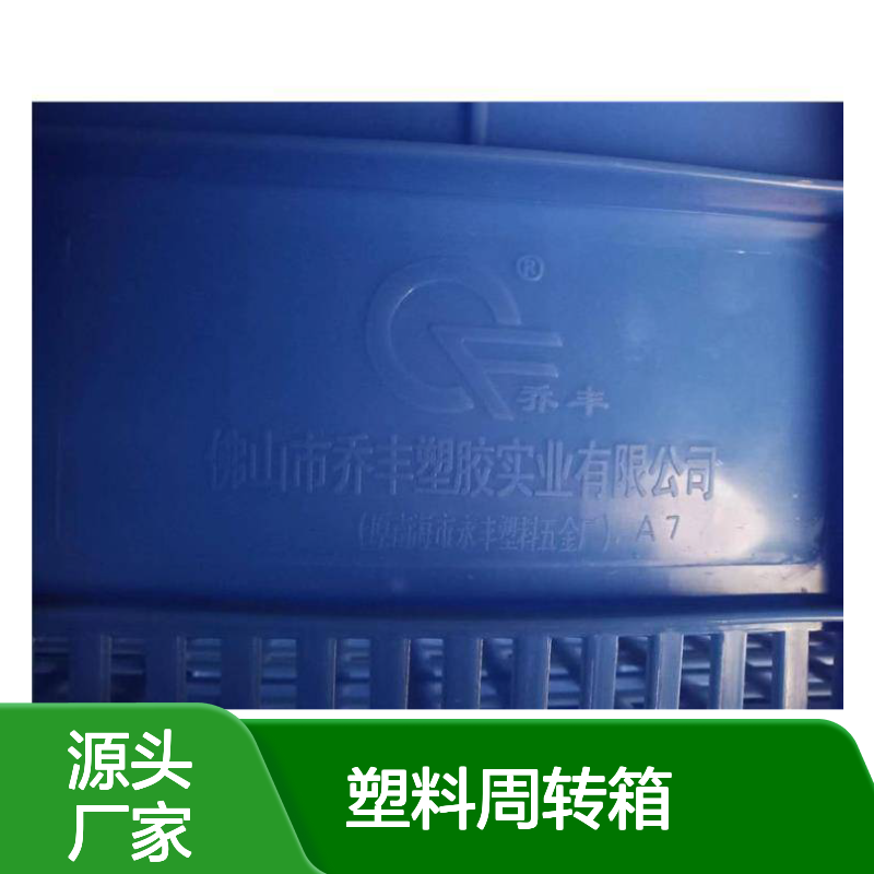 乔丰塑胶周转箱 多规格可选 抗冲击强 环保性能