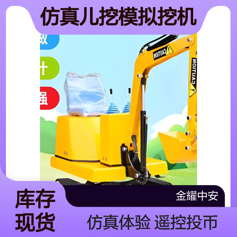 游乐场儿童电动挖掘机景区仿真儿挖模拟挖机真实操作