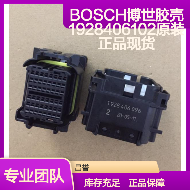 BOSCH博世原装胶壳1928406102 电子连接器现货直发