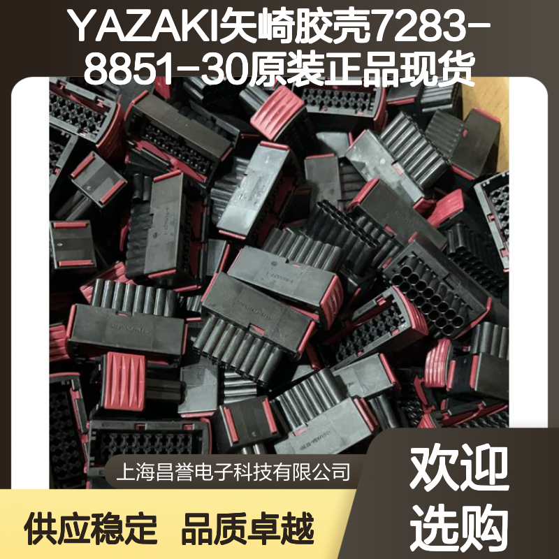 YAZAKI矢崎胶壳7283-8851-30 原装正品 现货直发 连接稳固