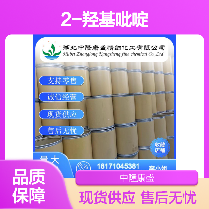 2-羟基吡啶142-08-5 稳定供应 按需分装 化工原料