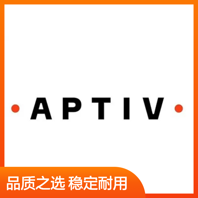 15406141 APTIV安波福原装正品连接器胶壳 适配广泛 性能卓越
