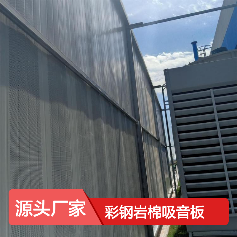 冷却塔声屏障隔音罩专用 张家 港金属岩棉吸音板 仓太隔音降噪