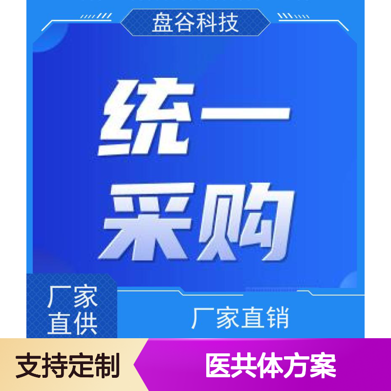 盘谷科技 乡镇卫生院医共体方案 精细化管理 更易交付