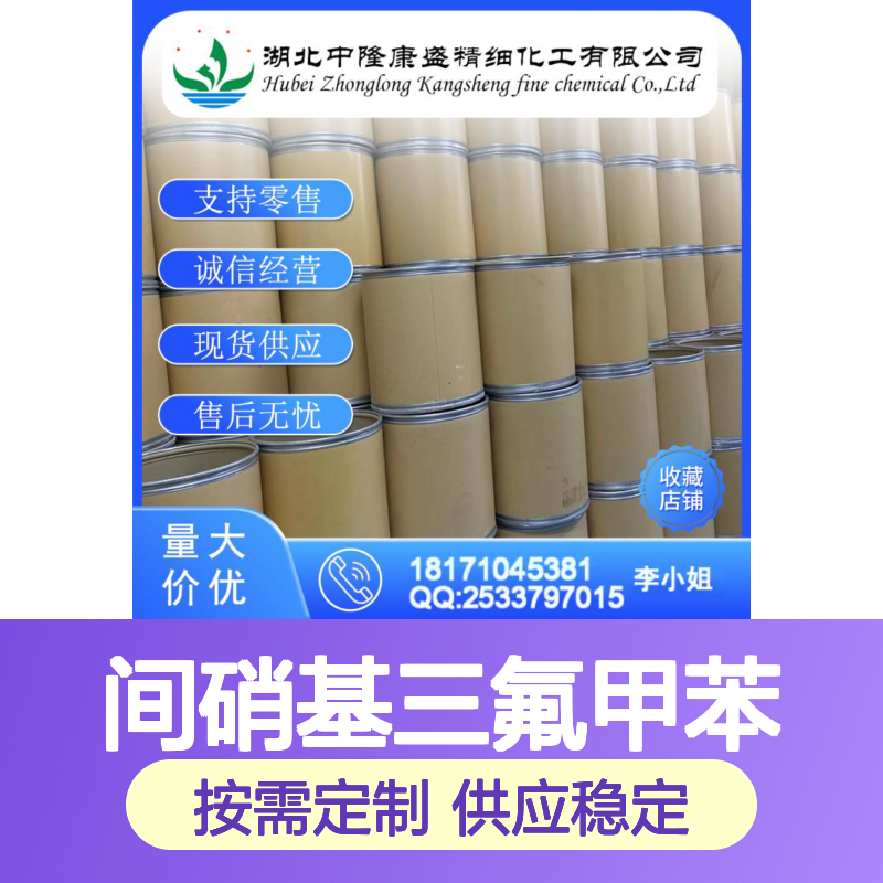 间硝基三氟甲苯98-46-4 稳定供应 按需分装 化工原料优选