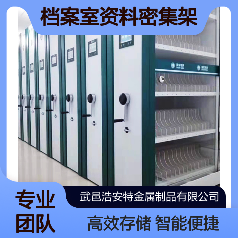 浩安特厂家 档案室资料密集架 现代简约 移动智能密集柜 档案柜可定制
